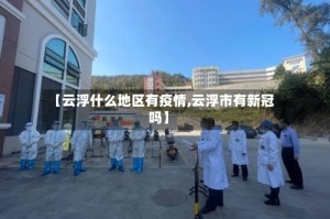 【云浮什么地区有疫情,云浮市有新冠吗】