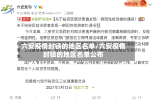六安疫情封锁的地区名单/六安疫情封锁的地区名单公布
