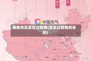 哪些地区发生过疫情(发生过疫情的省份)