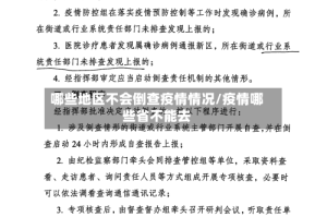 哪些地区不会倒查疫情情况/疫情哪些省不能去