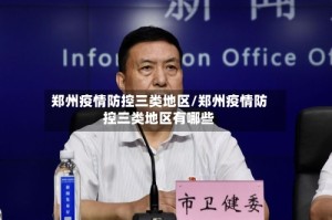 郑州疫情防控三类地区/郑州疫情防控三类地区有哪些