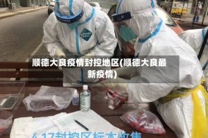 顺德大良疫情封控地区(顺德大良最新疫情)