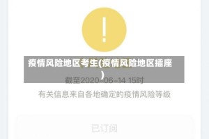 疫情风险地区考生(疫情风险地区插座)