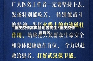 重庆疫情高风险地区民生/重庆疫情高峰区