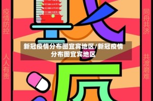 新冠疫情分布图宜宾地区/新冠疫情分布图宜宾地区
