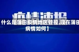 【什么是蒲田疫情地区管控,现在蒲田病情如何】