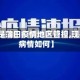 【什么是蒲田疫情地区管控,现在蒲田病情如何】