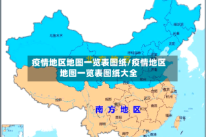 疫情地区地图一览表图纸/疫情地区地图一览表图纸大全