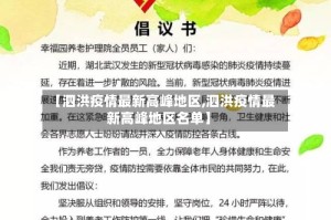 【泗洪疫情最新高峰地区,泗洪疫情最新高峰地区名单】