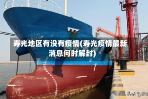 寿光地区有没有疫情(寿光疫情最新消息何时解封)
