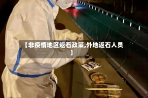 【非疫情地区返石政策,外地返石人员】
