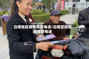 白塔地区疫情防控电话/白塔区防疫指挥部电话