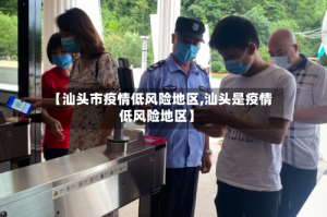 【汕头市疫情低风险地区,汕头是疫情低风险地区】