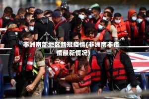 非洲南部地区新冠疫情(非洲南非疫情最新情况)