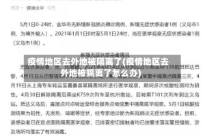 疫情地区去外地被隔离了(疫情地区去外地被隔离了怎么办)