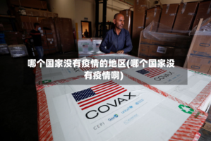 哪个国家没有疫情的地区(哪个国家没有疫情啊)