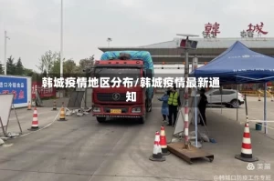 韩城疫情地区分布/韩城疫情最新通知
