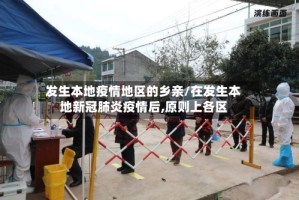 发生本地疫情地区的乡亲/在发生本地新冠肺炎疫情后,原则上各区