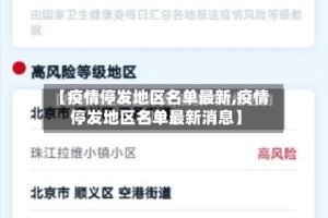 【疫情停发地区名单最新,疫情停发地区名单最新消息】