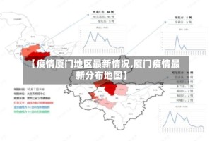 【疫情厦门地区最新情况,厦门疫情最新分布地图】