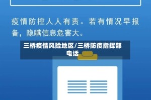 三桥疫情风险地区/三桥防疫指挥部电话