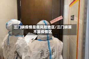 三门峡疫情是低风险地区/三门峡算不算疫情区