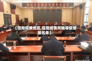【信阳疫情地区,信阳疫情风险等级地区名单】