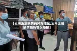 【云南玉溪疫情高风险地区,云南玉溪疫情最新情况播报】