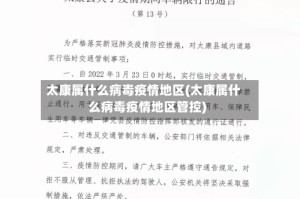 太康属什么病毒疫情地区(太康属什么病毒疫情地区管控)