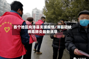 各个地区向沛县支援疫情/沛县冠状病毒肺炎最新消息
