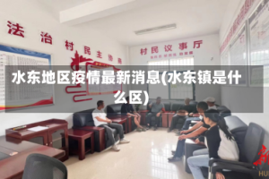 水东地区疫情最新消息(水东镇是什么区)