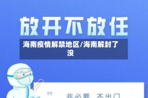 海南疫情解禁地区/海南解封了没