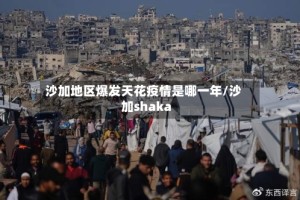 沙加地区爆发天花疫情是哪一年/沙加shaka