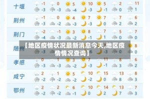 【地区疫情状况最新消息今天,地区疫情情况查询】