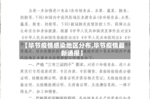 【毕节疫情感染地区分布,毕节疫情最新通报】
