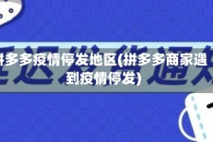 拼多多疫情停发地区(拼多多商家遇到疫情停发)