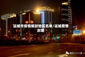 运城市疫情解封地区名单/运城疫情封城