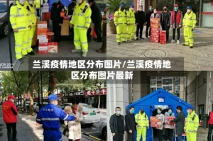 兰溪疫情地区分布图片/兰溪疫情地区分布图片最新