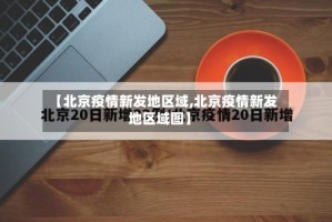【北京疫情新发地区域,北京疫情新发地区域图】