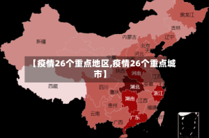 【疫情26个重点地区,疫情26个重点城市】