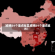 【疫情26个重点地区,疫情26个重点城市】