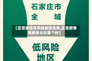 【正定疫情高风险地区名单,正定疫情最新消息是哪个村】