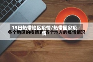 15日热带地区疫情/热带国家疫情