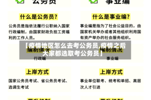 【疫情地区怎么去考公务员,疫情之后大家都选取考公务员】