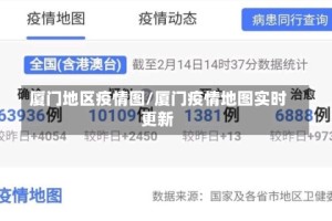 厦门地区疫情图/厦门疫情地图实时更新