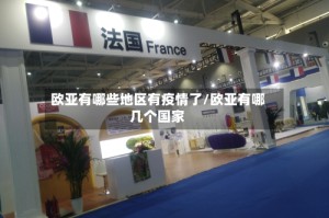 欧亚有哪些地区有疫情了/欧亚有哪几个国家