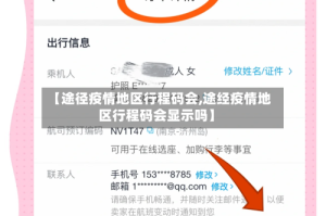 【途径疫情地区行程码会,途经疫情地区行程码会显示吗】