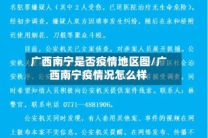 广西南宁是否疫情地区图/广西南宁疫情况怎么样