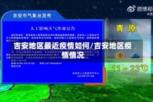 吉安地区最近疫情如何/吉安地区疫情情况