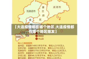 【大连疫情都在哪个地区,大连疫情都在哪个地区爆发】